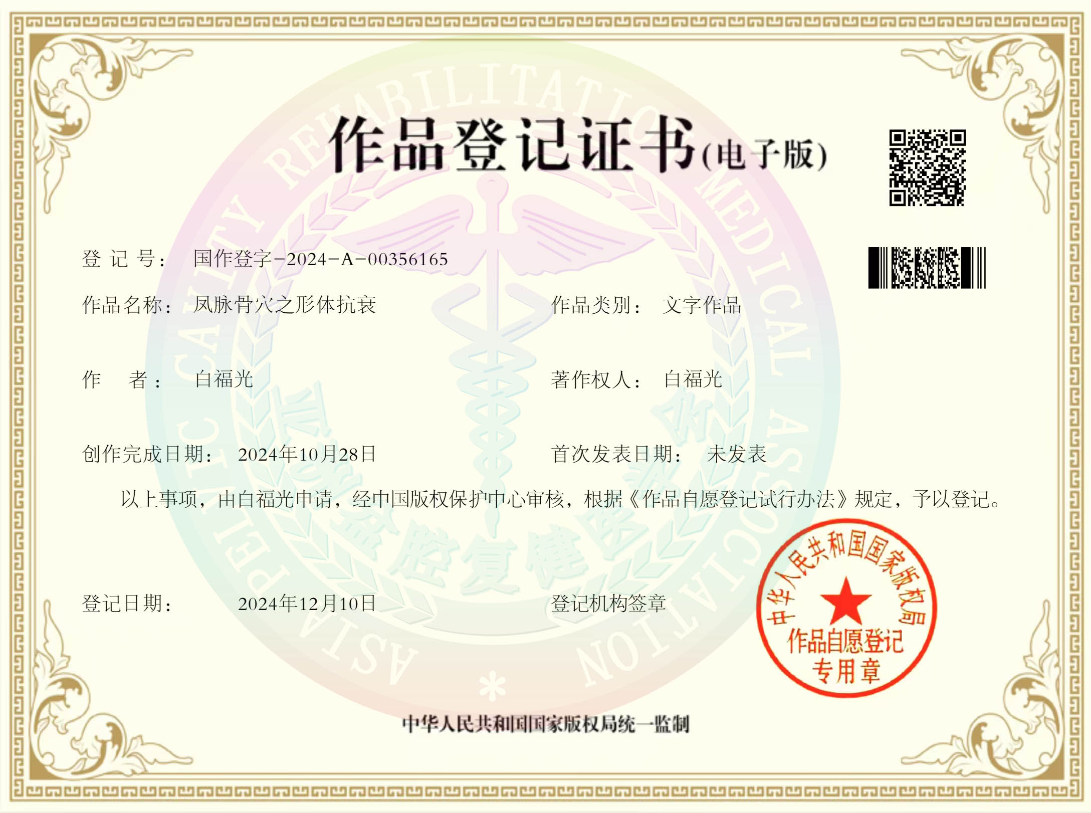 凤脉骨穴之形体抗衰