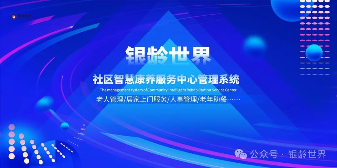 银龄世界社区智慧康养服务中心管理系统——智能场景应用