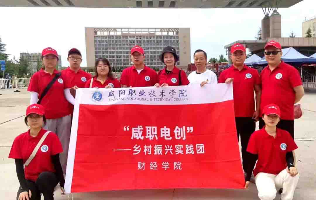 【咸职青年三下乡】咸职电创——乡村振兴实践团赴礼泉县（乾县）开展农村电商发展调研活动