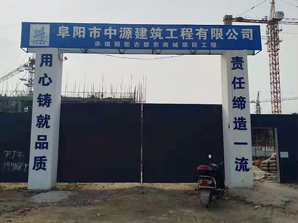 阜阳市中源建筑工程有限公司