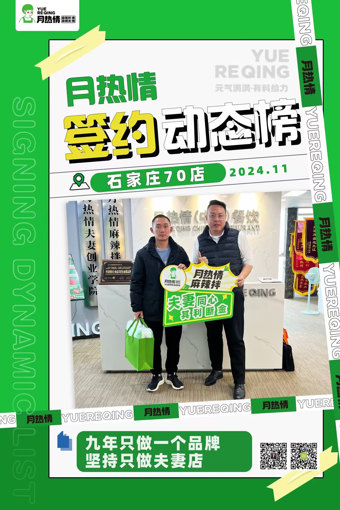 恭喜河北石家庄第70店郭老板夫妻签约成功