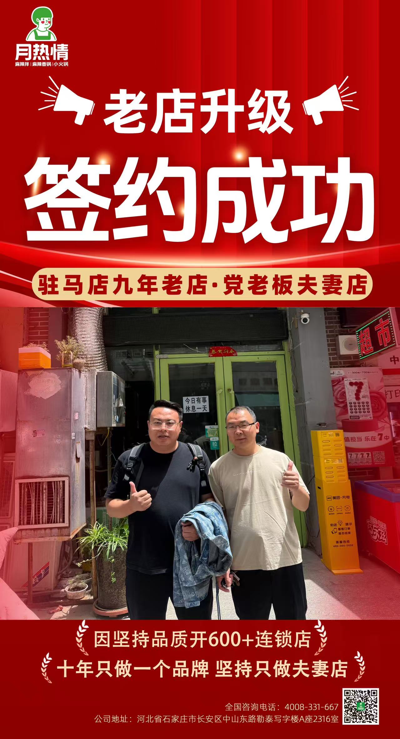 恭喜河南驻马店9年老店，党老板夫妻店老店升级签约成功