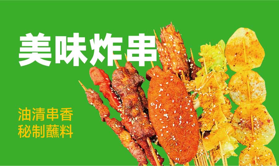 特色炸串