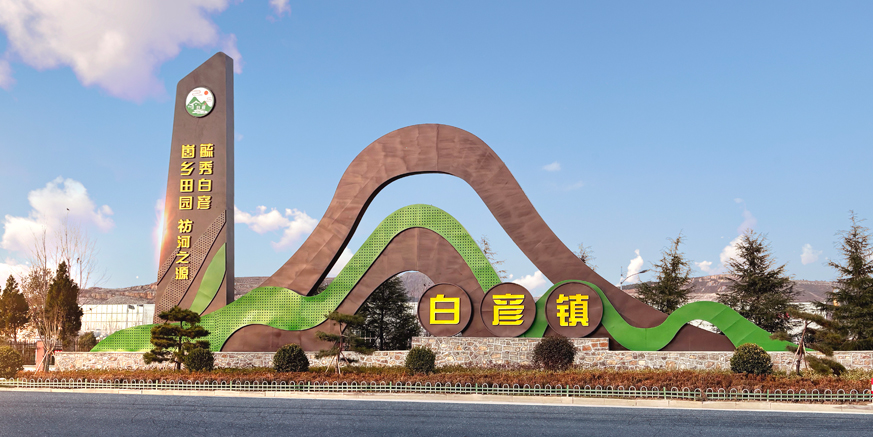 平邑县白彦镇齐鲁样板