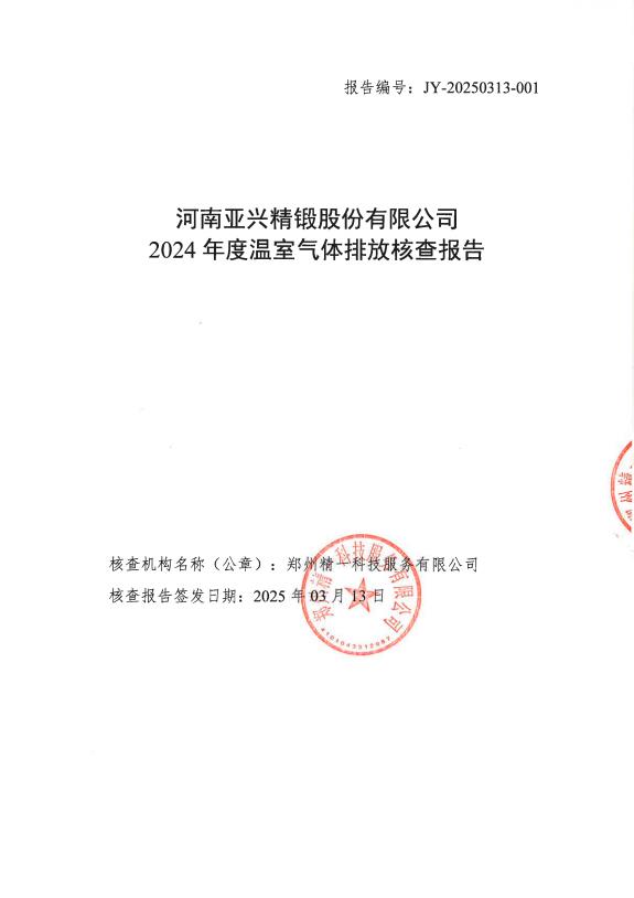 亚兴温室气体核实报告