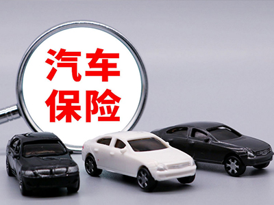 机动车第三者责任保障服务