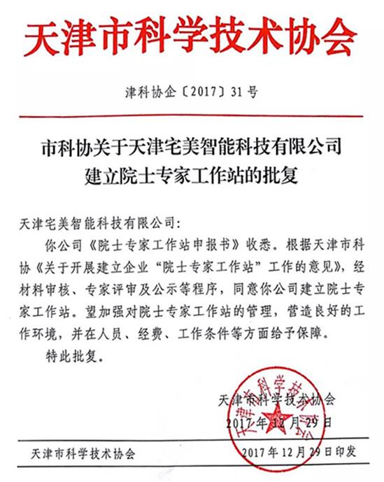 天津宅美智能科技有限公司正式建立院士工作站