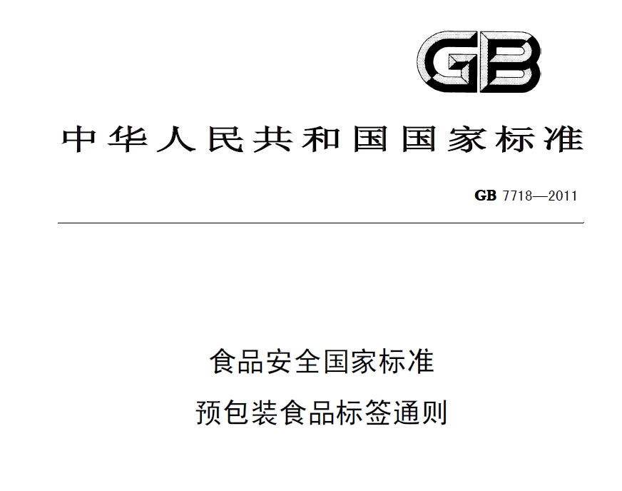 GB 7718-2011 食品安全国家标准-预包装食品标签通则