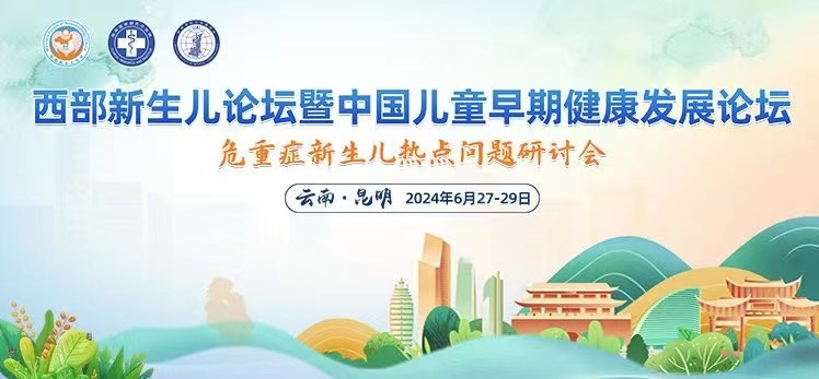 Ayer艾儿闪耀西部新生儿论坛，共探危重症新生儿热点问题