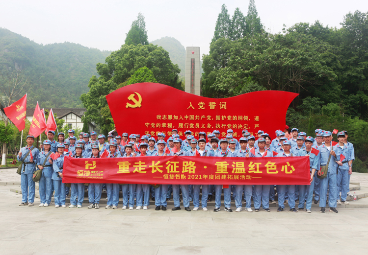 重走长征路·重温红色心——恒捷智能2021年度团建拓展活动