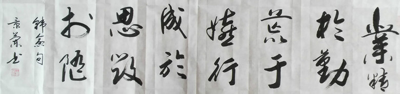 业精于勤荒于嬉  行成于思毁于随