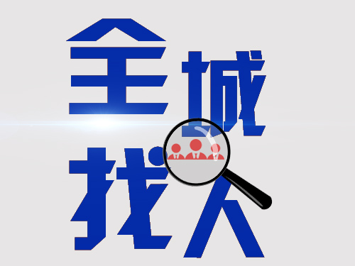 20220808111154_15210.jpg 全城找人8.jpg
