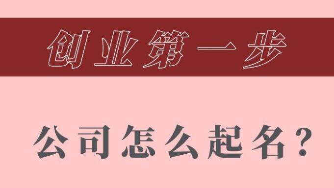 公司注册起名需要按照哪些程序进行