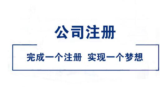 公司注册查名有哪些规则？