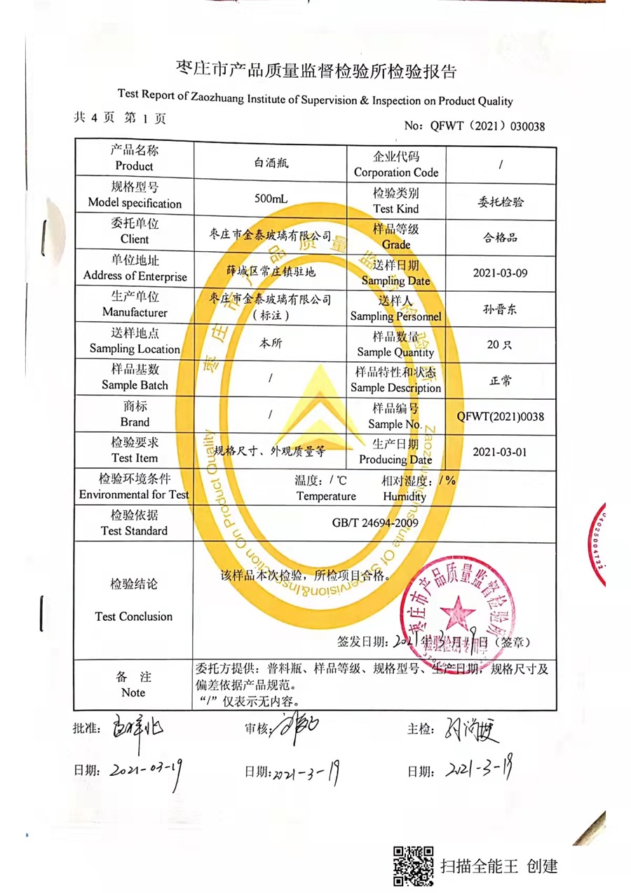 罐头饮料瓶检验报告